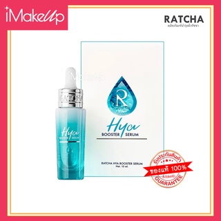 Ratcha Hya Booster Serum เซรั่มไฮยาน้องฉัตร เซรั่มรัชชา 15ml. #ของแท้