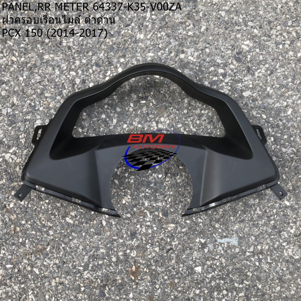 PANEL,RR METER 64337-K35-V00ZA ฝาครอบเรือนไมล์ ดำด้าน PCX 150 (2014-2017)