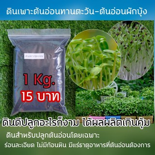 ดินเพาะต้นอ่อนโดยเฉพาะ  1กิโลกรัม 15 บาท #ต้นอ่อนทานตะวัน #ต้นอ่อนผักบุ้ง #ต้นอ่อนทุกชนิด