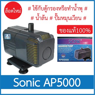 Sonic AP-5000_ปั๊มน้ำตู้ปลา สำหรับทำหินหมุน น้ำพุ  (ของแท้100%)