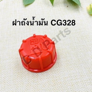 ฝาถังน้ำมันเครื่องตัดหญ้า รุ่น CG328