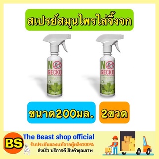 The beast shop_[2x200ml.] NoGecko โนเก็กโกะ สเปรย์สมุนไพรไล่จิ้งจก ไล่ตุ๊กแก หนู กำจัดจิ้งจก ป้องกันสัตว์มีพิษ