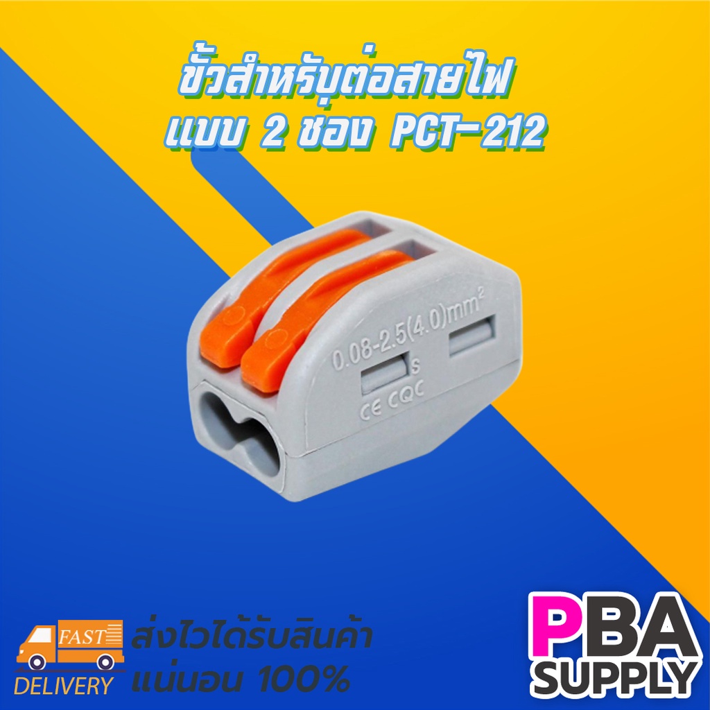 ขั้วสำหรับต่อสายไฟ แบบ 2 ช่อง PCT-212