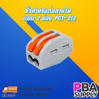 ขั้วสำหรับต่อสายไฟ แบบ 2 ช่อง PCT-212 (10 ตัว)