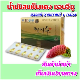 น้ำมันสนเข็มแดง ชอนจีซู ของแท้ 100% 1 กล่อง 30 เม็ด