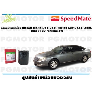 กรองน้ำมันเครื่อง NISSAN TEANA (J31, J32), CEFIRO (A31, A32, A33), CUDE (1 ชิ้น)/SPEEDMATE