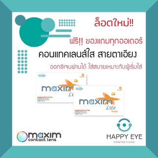 คอนแทคเลนส์ สายตาเอียง รายเดือน 1คู่ (คละสายตาได้) และ 3คู่ Maxim lite toric / Ultraflex Toric