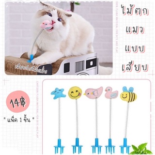 4PETS ไม้ตกแมวแบบเสียบที่ลับเล็บ สปริงล่อแมว
