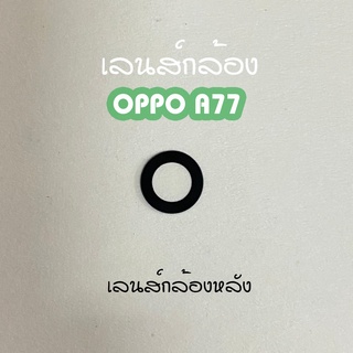 เลนส์กล้องA77 เลนส์กล้องหลัง Oppo A77 เลนส์กล้องโทรศัพท์A77 เลนส์A77