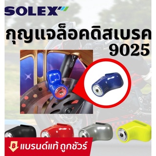 SOLEX กุญแจ ล็อคดิส ล็อคดิสเบรค รถจักรยานยนต์ มอเตอร์ไซด์ Disc Lock รุ่น 9025