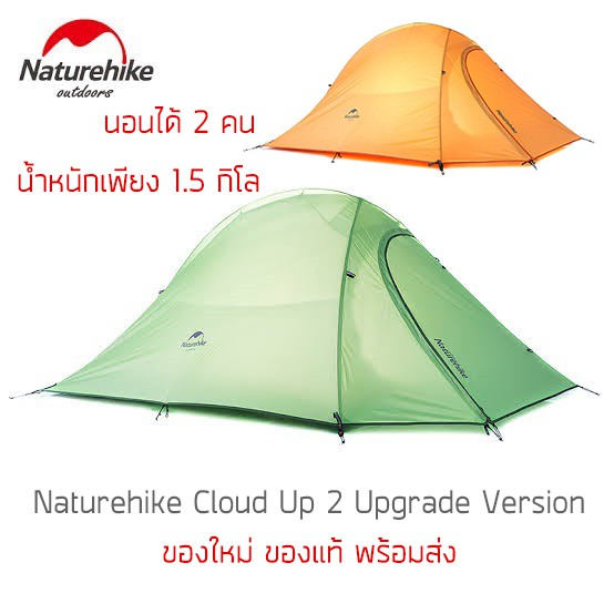 เต็นท์ Naturehike Cloud UP 2 Upgrade เบาเพียง 1.5 กิโล นอน 2 คน พร้อมส่งจากไทย