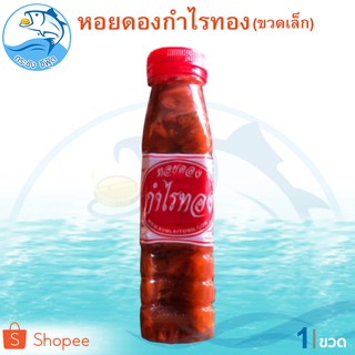 หอยดองกำไรทอง (ขวดเล็ก) 180ml. 1ขวด หอยดอง ตรา กำไรทอง หอยแมลงภู่ดอง หอยดองแม่กลอง ของดอง อาหารทะเลแห้ง อาหารทะเลแปรรูป