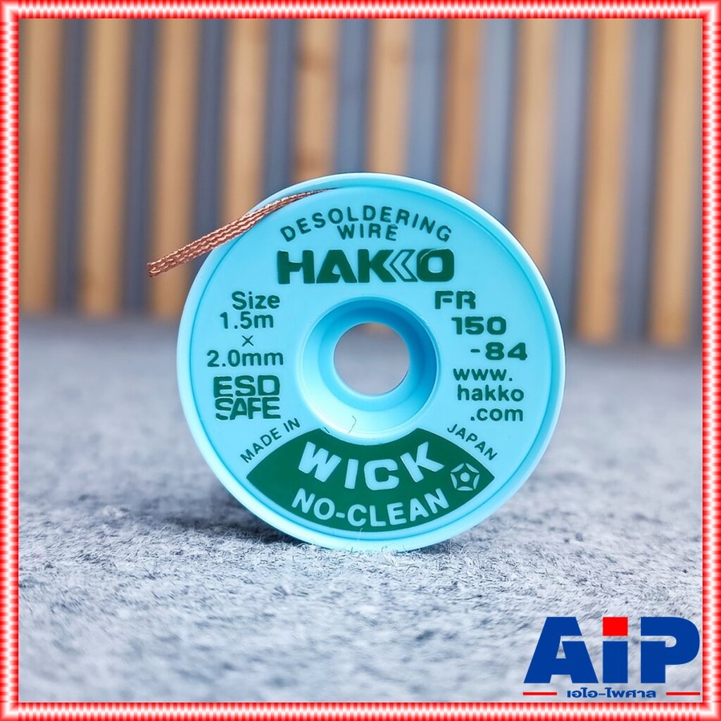 HAKKO wick fr150-84 ลวดซับตะกั่ว 1.5x2.0mm. ชีลดูดตะกั่ว FR150-84 ลวดซับตะกั่ว2.0mm เอไอ-ไพศาล