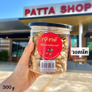 วอลนัท อบ พร้อมทาน 300กรัม วอลนัท organic ถั่วและธัญพืช🔥โค้ดส่วนลดเดือนมกราคม ในรายละเอียด👇