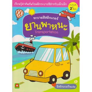 Aksara for kids หนังสือ สมุดภาพ ระบายสี สติกเกอร์ ยานพาหนะ