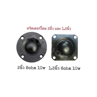 ทวีตเตอร์โดม แหลมโดม เสียงแหลม  2นิ้ว 8ohm 10w / 1.5นิ้ว40mm 6Ω10W