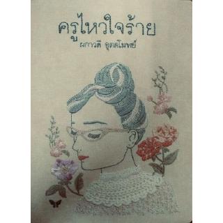 DKTODAY หนังสือ ครูไหวใจร้าย สำนักพิมพ์ผีเสื้อ