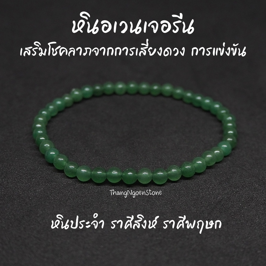 หินอเวนเจอรีน Green Aventurine ขนาด 4 มิล (แต่งสี) เสริมโชคลาภจากการเสี่ยงดวง การแข่งขัน กำไลหินนำโชค หินมงคล หินนำโชค