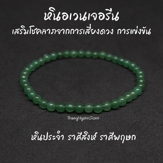 หินอเวนเจอรีน Green Aventurine ขนาด 4 มิล (แต่งสี) เสริมโชคลาภจากการเสี่ยงดวง การแข่งขัน กำไลหินนำโชค หินมงคล หินนำโชค