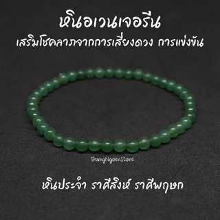 หินอเวนเจอรีน Green Aventurine ขนาด 4 มิล (แต่งสี) เสริมโชคลาภจากการเสี่ยงดวง การแข่งขัน กำไลหินนำโชค หินมงคล หินนำโชค