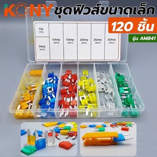 KONY ชุดฟิวส์ขนาดเล็ก 120 ชิ้น รุ่น AM841 ในชุดประกอบด้วย -20 ตัวขนาด 5 แอมป์