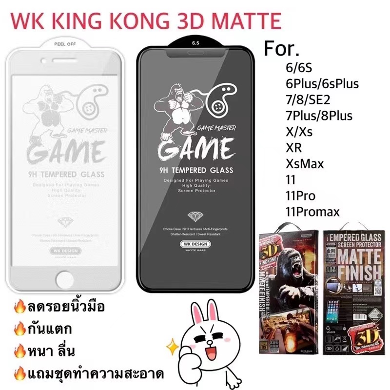 ｛KING KONG｝ฟิล์มกระจกด้าน เนื้อ Matt kingkong 3D กันรอยขีดข่วน อย่างดี ฟิล์มกระจกด้าน ใช้สำหรับไอโฟน 6 6+ 7 8 7+ 8+ x xs