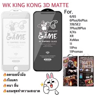 ｛KING KONG｝ฟิล์มกระจกด้าน เนื้อ Matt kingkong 3D กันรอยขีดข่วน อย่างดี ฟิล์มกระจกด้าน ใช้สำหรับไอโฟน 6 6+ 7 8 7+ 8+ x xs