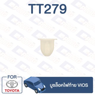 กิ๊บล็อค บูชล็อคไฟท้าย TOYOTA Vios【TT279】