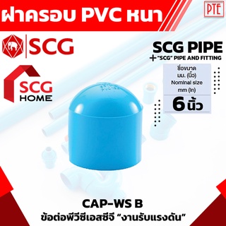 ฝาครอบ พีวีซี PVC หนา SCG ขนาด 6"