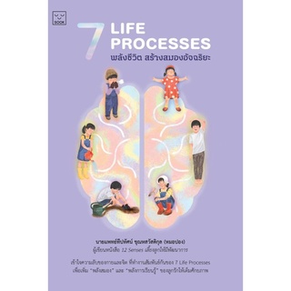 S 7 Life Processes พลังชีวิต สร้างสมองอัจฉริยะ