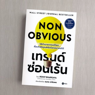 NON OBVIOUS : เทรนด์ซ่อนเร้น