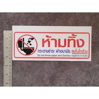สติ๊กเกอร์ ป้าย ข้อความ สัญลักษณ์ "ห้ามทิ้ง สิ่งของ กระดาษชำระ ผ้าอนามัย ลงในโถส้วม" สติกเกอร์ pvc กันน้ำ ทนแดด ทนฝน
