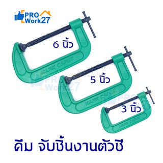 HARK  C-Clamp จับชิ้นงานตัวซี ปากกาจับชิ้นงาน ปากกาตัวซีจับชิ้นงาน ซีแคลมป์  แคลมป์จับชิ้นงานรูปตัวC ปากกาจับไม้ตัวซี