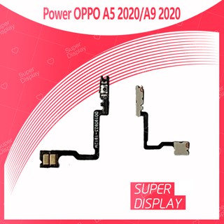 OPPO A5 2020/A9 2020 อะไหล่แพรสวิตช์ ปิดเปิด Power on-off (ได้1ชิ้นค่ะ) Super Display