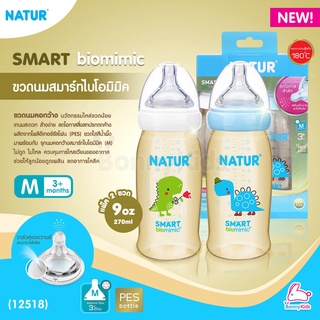 (12518) NATUR (เนเจอร์) Smart biomimic ขวดนมสมาร์ทไบโอมิมิค PES ขนาด 9oz จุกนมคอกว้างสมาร์ทไบโอมิมิค ไซซ์ M (3m+) แพ็...