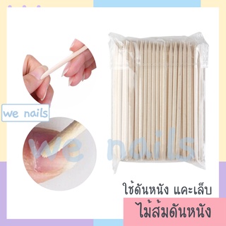 wenails- ไม้ส้ม ไม้แคะเล็บ 105 mm แพ๊ค 50-100 ชิ้น ไม้ส้มดันหนัง ดุนหนัง เช็ดขอบสีเจลเลอะ