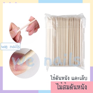 wenails- ไม้ส้ม ไม้แคะเล็บ 105 mm แพ๊ค 50-100 ชิ้น ไม้ส้มดันหนัง ดุนหนัง เช็ดขอบสีเจลเลอะ