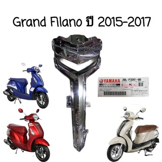 Pre-Order ฝาครอบแตร สีโครเมี่ยม GRAND FILANO ปี2015-2017 ชุดสี แท้ศูนย์ YAMAHA