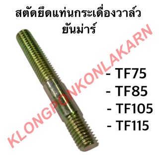 สตัดยึดแท่นกระเดื่องวาล์ว ยันม่าร์ รุ่น TF ( TF75 TF85 TF105 TF115 ) สตัดยึดกระเดื่องยันม่าร์ สตัดยึดแท่นกระเดื่อง