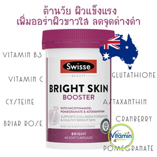 Swisse Beauty Bright Skin Booster 60 Soft Capsules บำรุงผิว ผิวขาวกระจ่างใสขึ้น ลดจุดด่างดำ รอยแดง รอยสิว