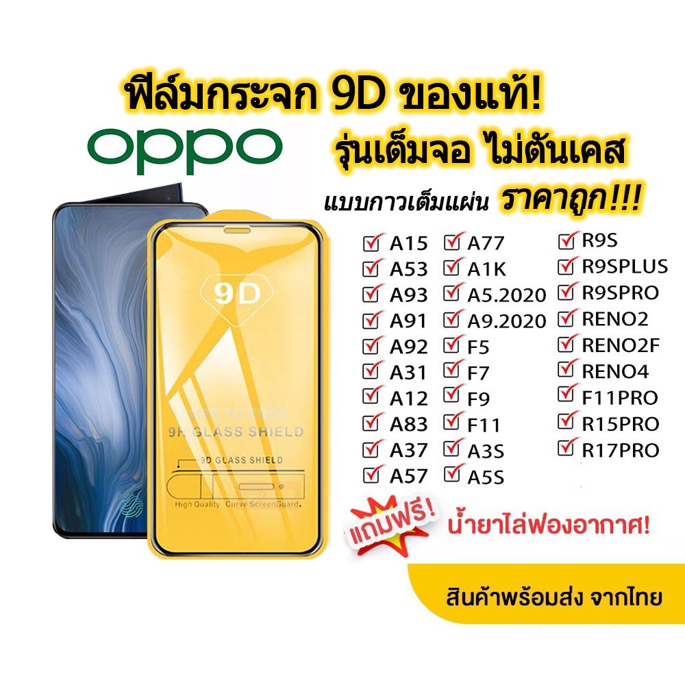 ฟิล์มกระจก Oppo แบบเต็มจอ 9D ของแท้ ทุกรุ่น! A38 A18 RENO6 Z| A78 A58 A95 5G 4G|F9| A5 S A9 A15S A5s A94 รุ่นกาวเต็มแผ่น