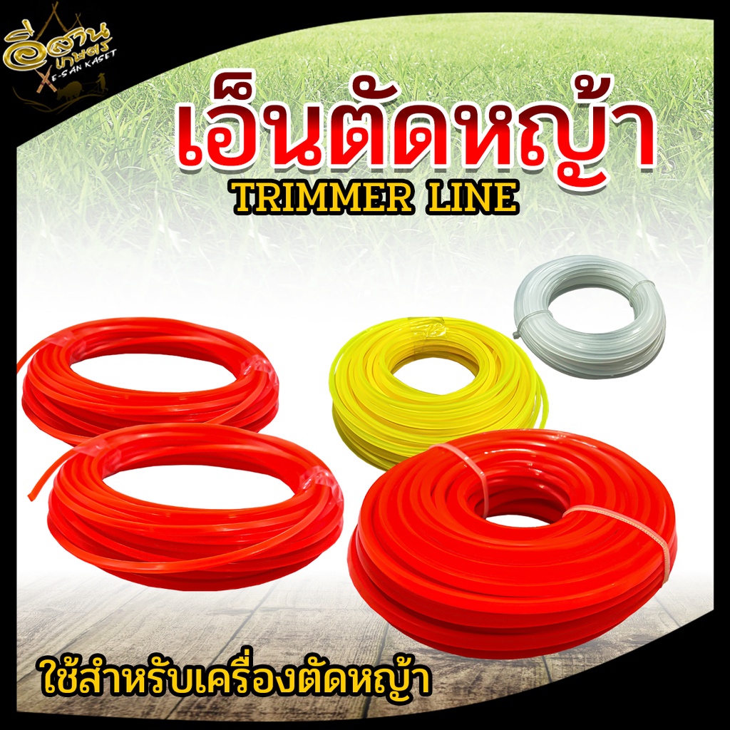 เอ็นตัดหญ้า 15 เมตร 3.5มิล | 3มิล | 2.4มิล แบบเหลี่ยม สายเอ็น เหนียว ทนทาน ใช้กับเครื่องตัดหญ้า