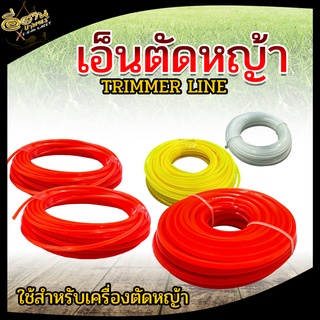 สายเอ็นตัดหญ้า เอ็นตัดหญ้า เหลี่ยม 2.4มิล / 3มิล / 4มิล ยาว 15เมตร Trimmer line เอ็นเหนียวพิเศษ