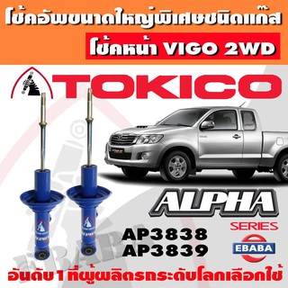 โชค โช้ค โช้คอัพหน้า TOKICO ALPHA แก๊สกระบอกใหญ่ TOYOTA VIGO 2WD ปี 2004-2014 1 คู่ รหัส AP3838 - AP3839