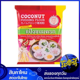 แป้งขนมครก 1000 กรัม ตราช้างสามเศียร Erawan Brand Coconut Pudding Flour แป้ง ขนมครก แป้งทำขนมครก แป้งขนม แป้งทำอาหาร แป้