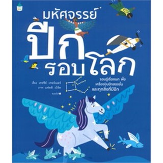 หนังสือเด็ก หนังสือนิทาน มหัศจรรย์ปีกรอบโลก