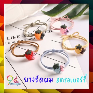 ยางรัดผม สตอเบอรี่ FKZ013 ยางรัดผมสไตล์เกาหลี ยางรัดผมลาย์การ์ตูน ที่รัดผม เครื่องประดับผม กิ๊บช็อบ Giftshop