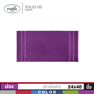Frolina ผ้าขนหนูเช็ดตัว ขนาด 24x48 นิ้ว Set 2 ผืน รุ่น Solid03