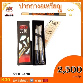 (มีคลิปสอน จีน )อุปกรณ์มายากล ปากกางอเหรียญ (Quantum Bend ) งอเหรียญ รุ่น 2 รุ่น3  kasemmagic