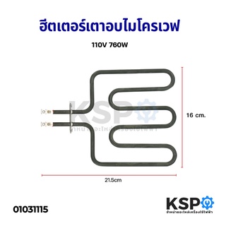 ฮีตเตอร์ เตาอบไมโครเวฟ 110V 760W (ถอด) อะไหล่เตาอบ